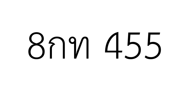 8กท 455
